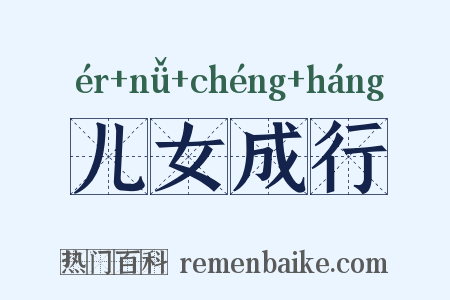 儿女成行是什么意思的图片